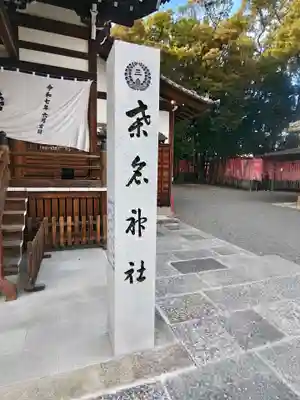 桑名宗社（春日神社）(三重県)