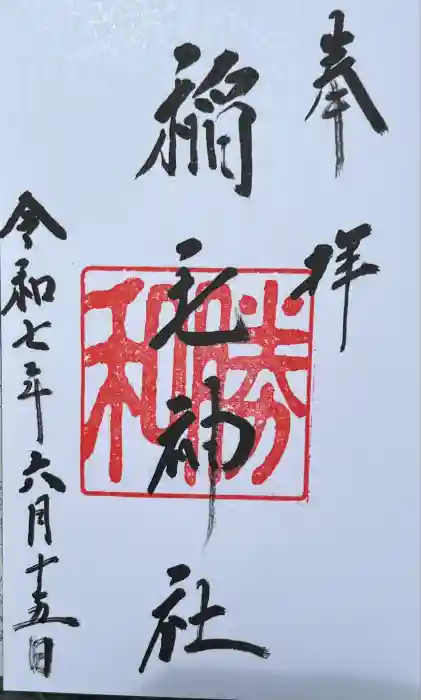 稲毛神社の御朱印