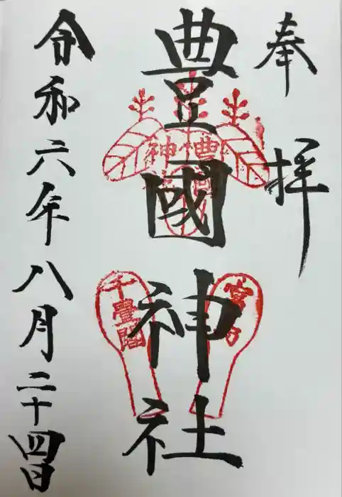 豊国神社 の御朱印