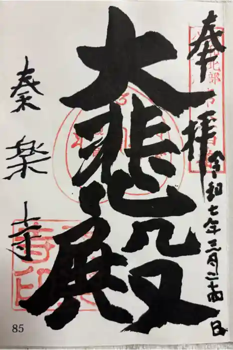 秦楽寺の御朱印