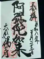 大念佛寺の御朱印