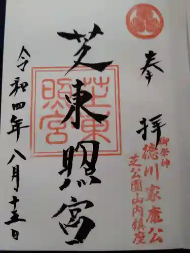 芝東照宮の御朱印