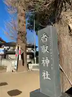香取神社(千葉県)