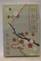栗山天満宮の御朱印帳