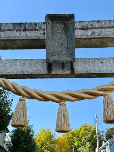 皇武神社(神奈川県)