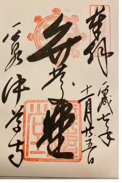 中尊寺の御朱印