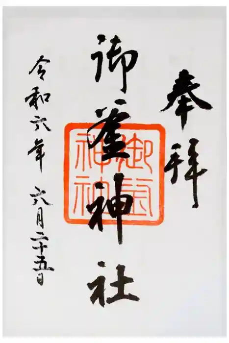 御釜神社の御朱印