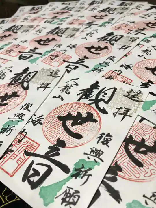 海門寺の御朱印