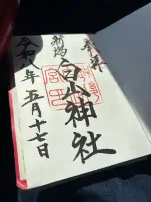 白山神社の御朱印