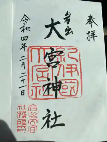 大宮神社の御朱印 2022年02月