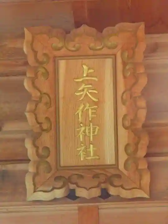 上矢作神社のその他建物