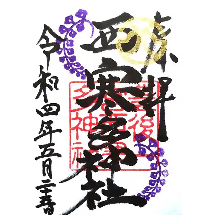 西寒多神社の御朱印