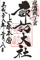 諏訪大社の御朱印