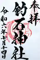 釣石神社の御朱印