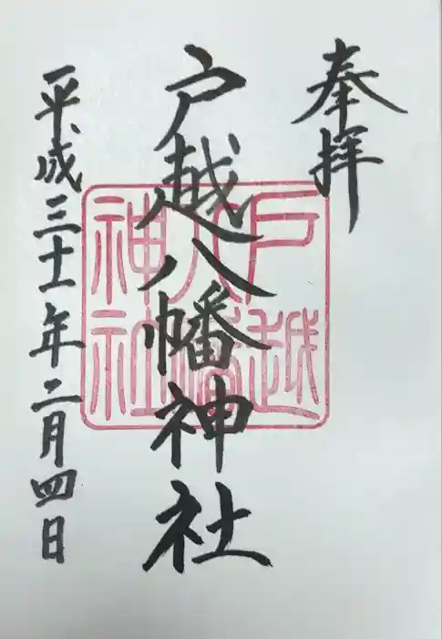 戸越八幡神社の御朱印