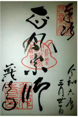 松尾芭蕉御朱印