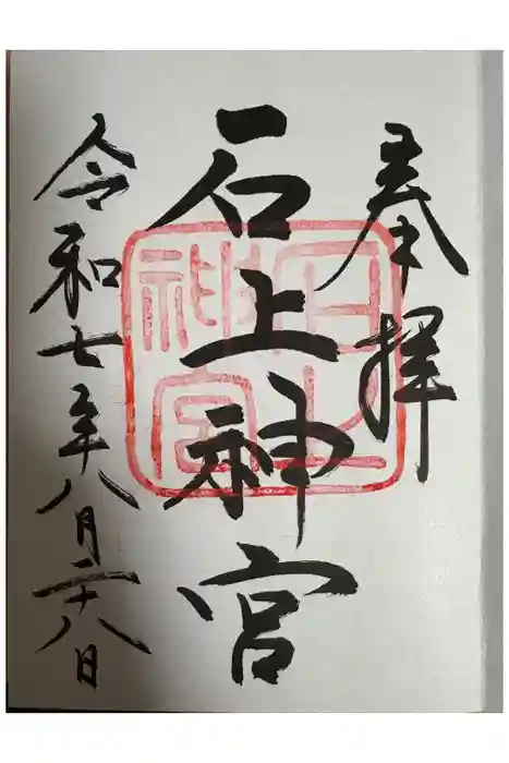 石上神宮の御朱印