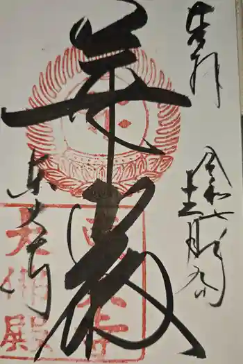 東大寺の御朱印 2025年12月