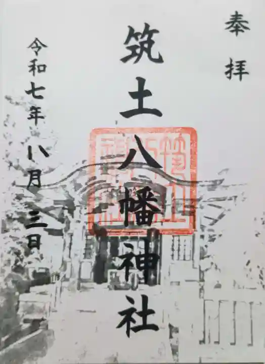 筑土八幡神社の御朱印