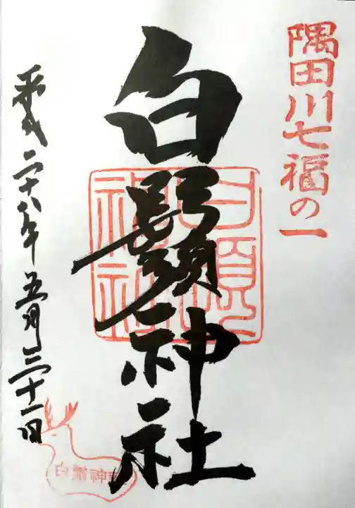 白鬚神社の御朱印
