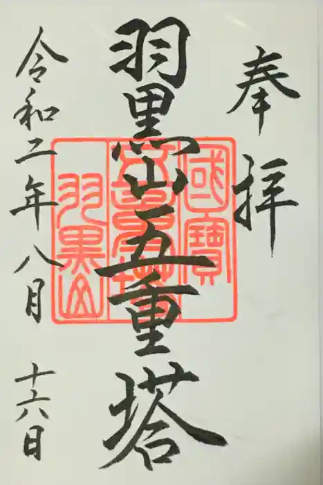 出羽神社(出羽三山神社)～三神合祭殿～の御朱印