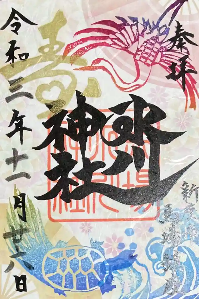 馬場氷川神社の御朱印