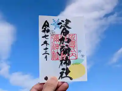 日本唯一香辛料の神 波自加彌神社の御朱印