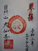 大仙寺の御朱印