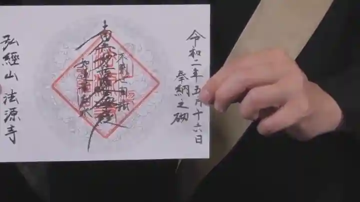 法源寺の御朱印