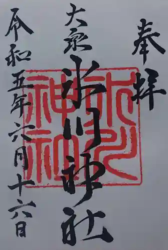 大泉氷川神社の御朱印