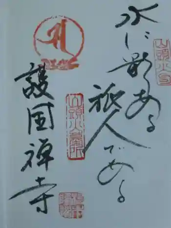 護国寺の御朱印 2020年08月