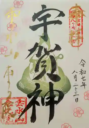 東北院の御朱印