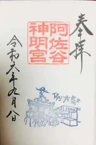 阿佐ヶ谷神明宮の御朱印