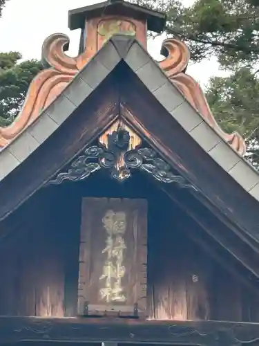 荷機稲荷神社の{uncategorized: "未分類", other: "その他", undefined: "問題あり", building: "その他建物", grave: "お墓", sacred_gate: "鳥居", guardian: "狛犬", statue: "像", buddha: "仏像", history: "歴史", nature: "自然", garden: "庭園", animal: "動物", pagoda: "塔", temizu: "手水舎", mountain_gate: "山門・神門", sanctuary: "本殿・本堂", subordinate: "末社・摂社", art: "芸術", scenery: "景色", jizo: "地蔵", ema: "絵馬", goshuin: "御朱印", omikuji: "おみくじ", items: "授与品その他", amulet: "お守り", goshuincho: "御朱印帳", eats: "食事", festival: "お祭り", votive_dance: "神楽", shichigosan: "七五三参", wedding: "結婚式", experience: "体験その他", initially: "初詣", around: "周辺", anti_infection: "感染症対策"}