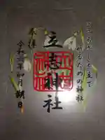 立志神社の御朱印