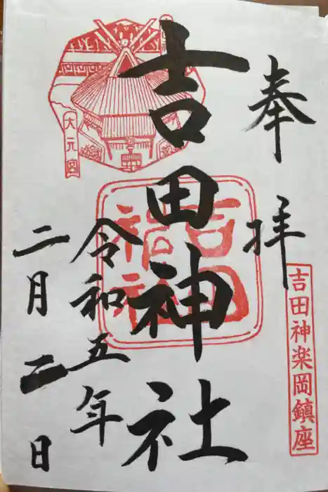 吉田神社の御朱印