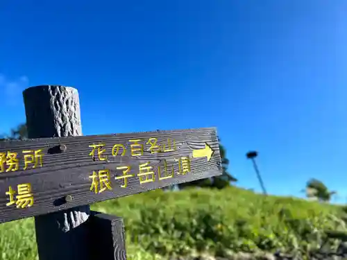 禰固岳神社(長野県)