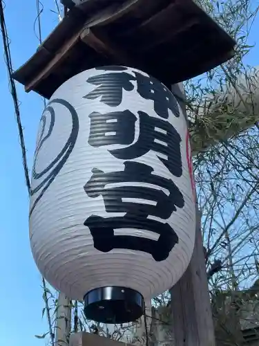 神明宮(神奈川県)