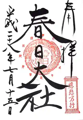 春日大社の御朱印