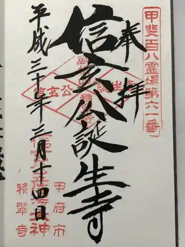 積翠寺(山梨県)