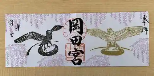 岡田神社の御朱印