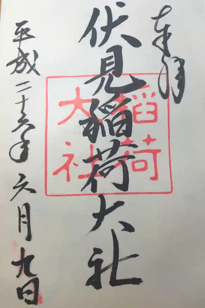 伏見稲荷大社の御朱印