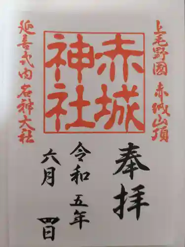 赤城神社の御朱印