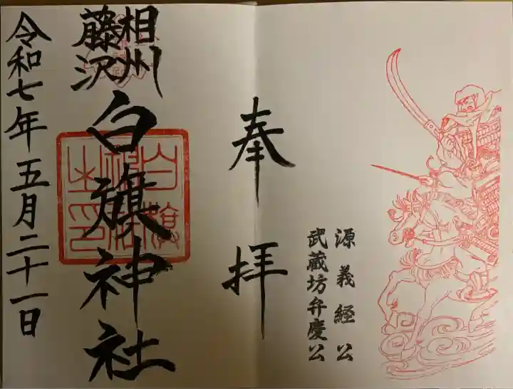 白旗神社(神奈川県)