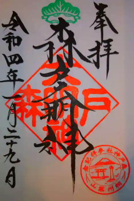 森戸大明神（森戸神社）の御朱印