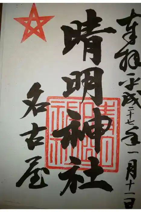 晴明神社(清明山)の御朱印