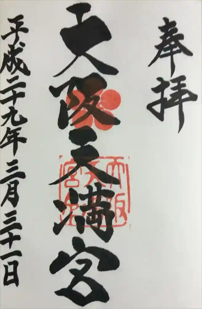 大阪天満宮の御朱印