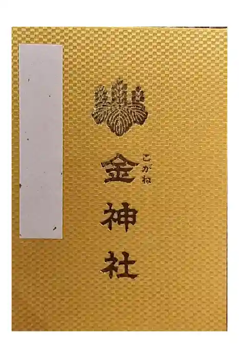 金神社の御朱印帳