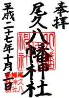 尾久八幡神社の御朱印