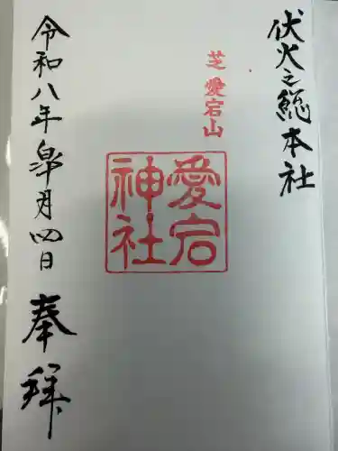 愛宕神社の御朱印
